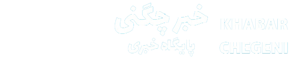 خبر چگنی