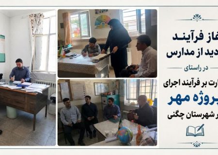 آغاز فرآیند نظارت بر پروژه مهر در مدارس چگنی