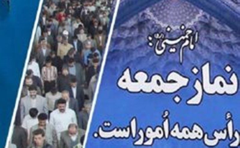 احیای سنت حسنه نماز جمعه به فرمان حضرت امام خمینی (رضوان‌الله‌تعالی‌علیه)