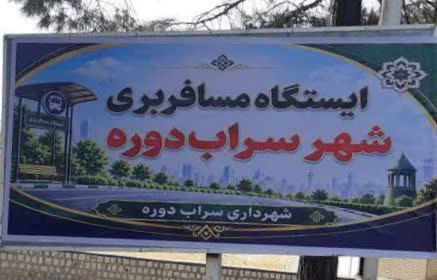 ایستگاه تاکسی‌های برون‌شهری سراب‌دوره به بهره‌برداری رسید